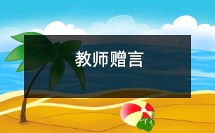 教師贈(zèng)言