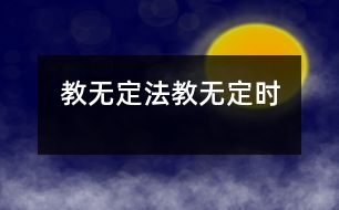 教無定法、教無定時(shí)