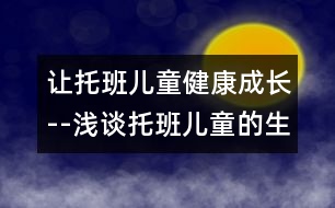 讓托班兒童健康成長(zhǎng)--淺談托班兒童的生活護(hù)理