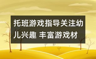 托班游戲指導：關(guān)注幼兒興趣 豐富游戲材料