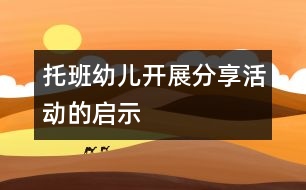 托班幼兒開展分享活動的啟示