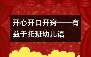 開心、開口、開竅――有益于托班幼兒語言發(fā)展的幾種方法