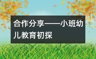 合作、分享――小班幼兒教育初探