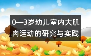 0―3歲幼兒室內(nèi)大肌肉運(yùn)動的研究與實(shí)踐