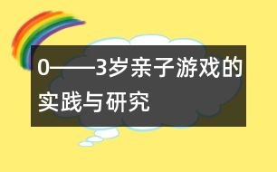 0――3歲親子游戲的實踐與研究