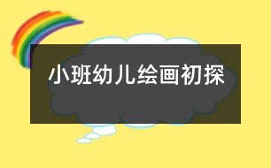 小班幼兒繪畫初探