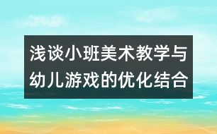 淺談小班美術(shù)教學(xué)與幼兒游戲的優(yōu)化結(jié)合