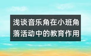 淺談音樂角在小班角落活動中的教育作用及意義