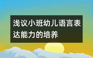 淺議小班幼兒語(yǔ)言表達(dá)能力的培養(yǎng)