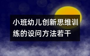 小班幼兒創(chuàng)新思維訓(xùn)練的設(shè)問方法若干