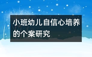 小班幼兒自信心培養(yǎng)的個案研究