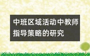 中班區(qū)域活動中教師指導策略的研究