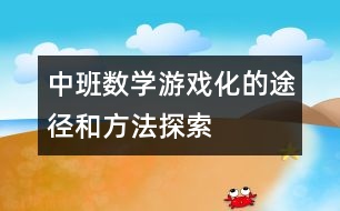 中班數(shù)學游戲化的途徑和方法探索