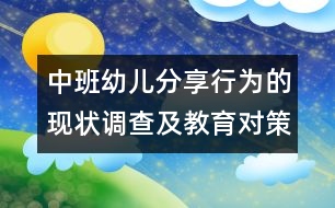 中班幼兒分享行為的現(xiàn)狀調(diào)查及教育對策研究