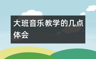 大班音樂教學的幾點體會