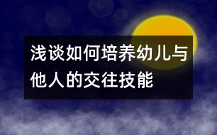 淺談如何培養(yǎng)幼兒與他人的交往技能