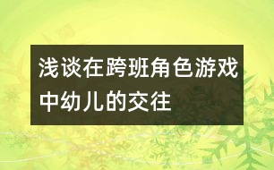 淺談在跨班角色游戲中幼兒的交往