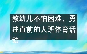 教幼兒不怕困難，勇往直前的大班體育活動(dòng)：親親春姑娘