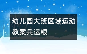 幼兒園大班區(qū)域運(yùn)動教案：兵運(yùn)糧