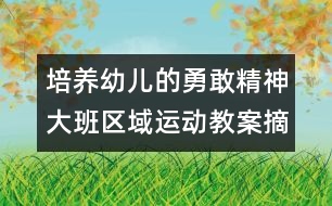 培養(yǎng)幼兒的勇敢精神大班區(qū)域運動教案：摘桔樂