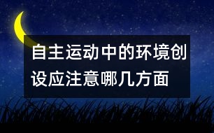 自主運動中的環(huán)境創(chuàng)設應注意哪幾方面