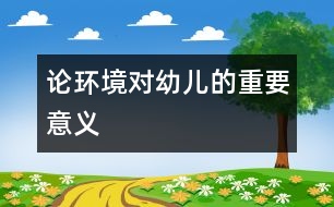 論環(huán)境對(duì)幼兒的重要意義