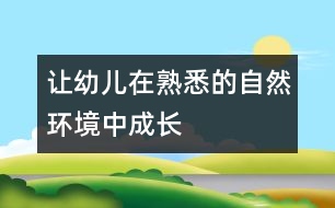 讓幼兒在熟悉的自然環(huán)境中成長