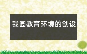 我園教育環(huán)境的創(chuàng)設