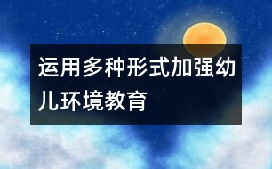 運用多種形式加強幼兒環(huán)境教育