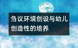 芻議環(huán)境創(chuàng)設(shè)與幼兒創(chuàng)造性的培養(yǎng)