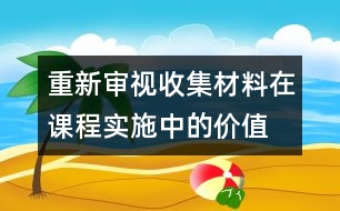 重新審視收集材料在課程實施中的價值