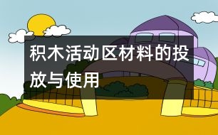 積木活動區(qū)材料的投放與使用