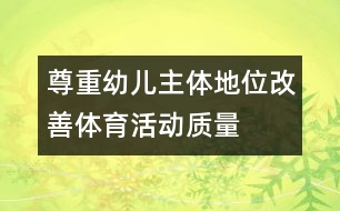 尊重幼兒主體地位改善體育活動質(zhì)量