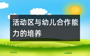 活動區(qū)與幼兒合作能力的培養(yǎng)