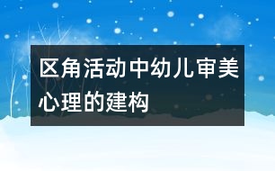 區(qū)角活動中幼兒審美心理的建構