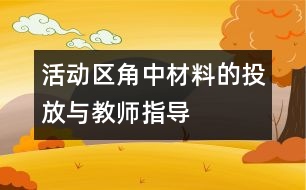 活動(dòng)區(qū)角中材料的投放與教師指導(dǎo)