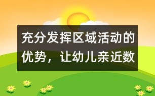 充分發(fā)揮區(qū)域活動(dòng)的優(yōu)勢，讓幼兒親近“數(shù)學(xué)”