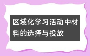 區(qū)域化學(xué)習(xí)活動(dòng)中材料的選擇與投放