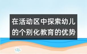 在活動區(qū)中探索幼兒的個別化教育的優(yōu)勢