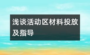 淺談活動區(qū)材料投放及指導