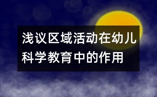 淺議區(qū)域活動在幼兒科學教育中的作用