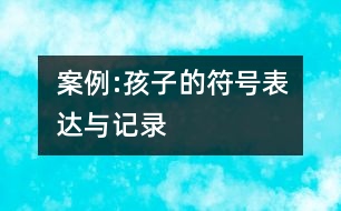 案例:孩子的符號(hào)表達(dá)與記錄