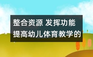 整合資源 發(fā)揮功能 提高幼兒體育教學(xué)的實(shí)踐研究