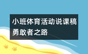 小班體育活動(dòng)說(shuō)課稿勇敢者之路