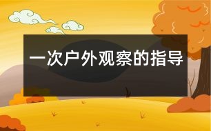 一次戶外觀察的指導(dǎo)