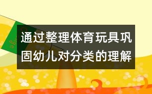 通過(guò)整理體育玩具鞏固幼兒對(duì)分類的理解