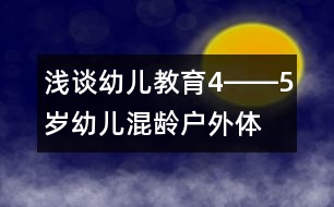 淺談幼兒教育“4――5歲幼兒混齡戶外體育”活動