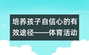 培養(yǎng)孩子自信心的有效途徑――體育活動(dòng)