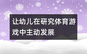 讓幼兒在研究體育游戲中主動發(fā)展