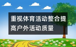 重視體育活動整合,提高戶外活動質量